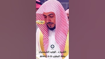 سورة القدر تلاوة إبداعية للشيخ الوليد الشمسان 13-3-1447هـ