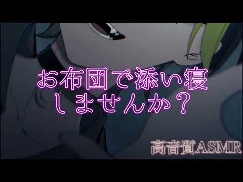【ASMR 睡眠用】お布団で添い寝【イヤホン・ヘッドホン推奨】