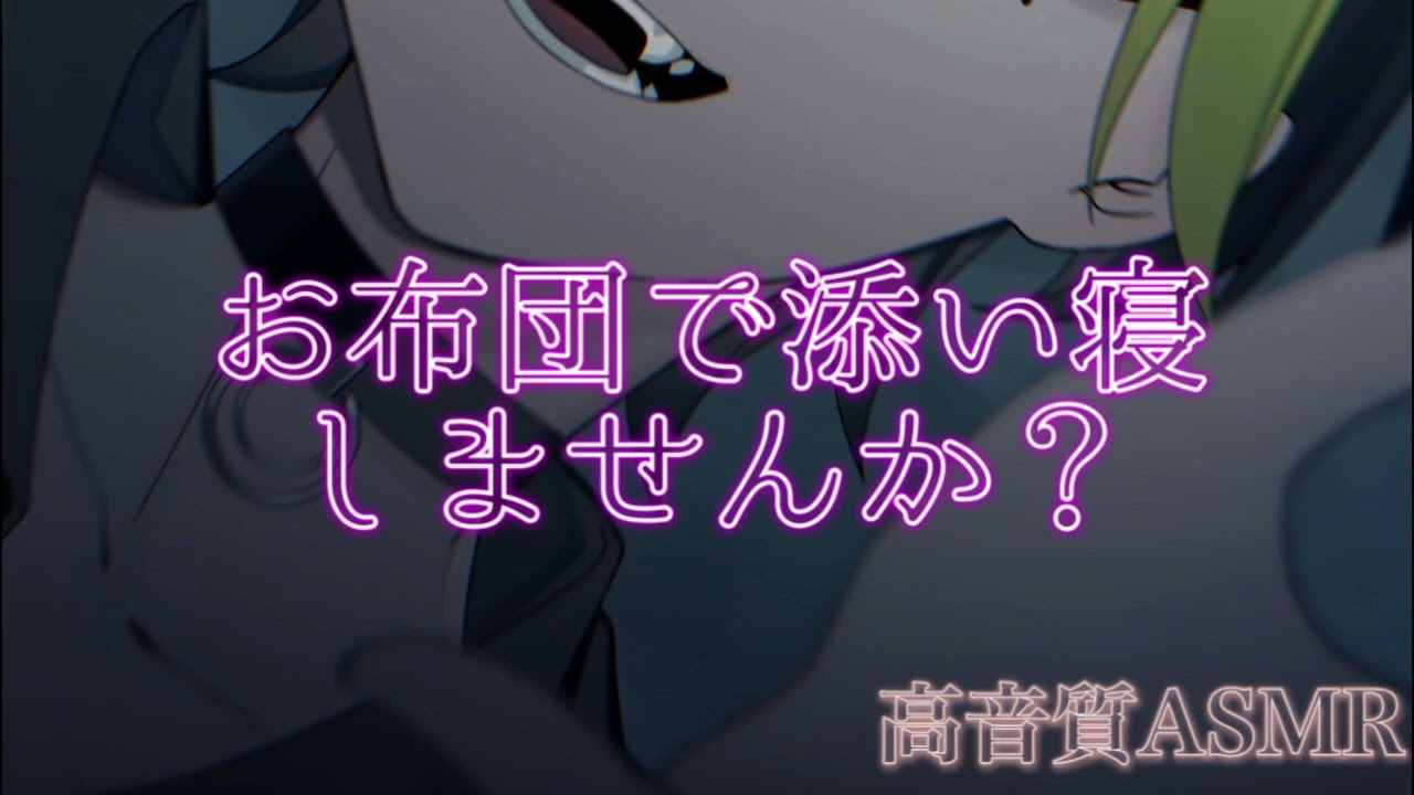 【ASMR 睡眠用】お布団で添い寝【イヤホン・ヘッドホン推奨】