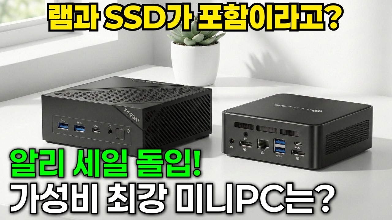 램과 SSD가 들어있는데 이 가격이라고? 알리 2월 세일 시작