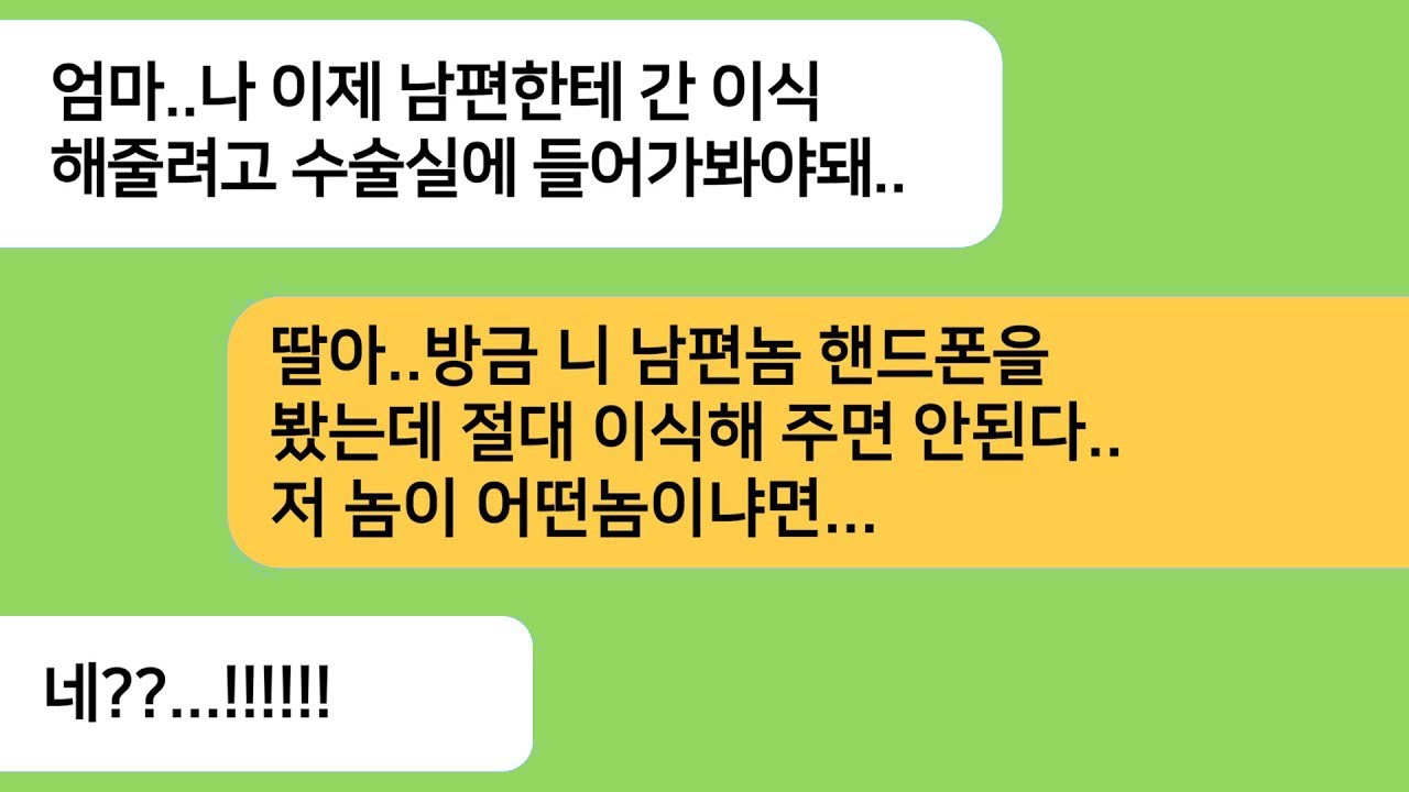 반전사연 남편한테 간 이식을 해줄려고 수술실에 들어가려는데 급하게 막는 엄마..남편의 핸드폰을 봤다는 엄마는 상상도 못한 남편의 정체를..