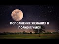 Исполнения желания в день полнолуния |  Скажите воде свое желание и выпейте ее