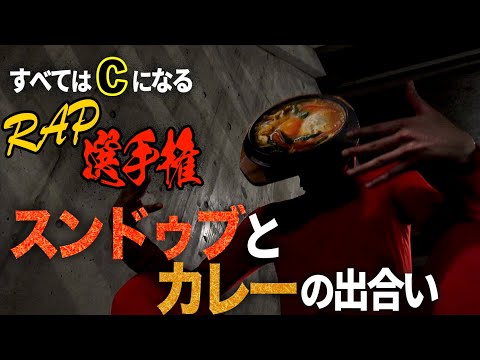 全てはCになるRAP選手権〜スンドゥブとカレーの出合い〜