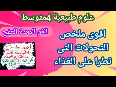 شرح مفصل محطات الهضم فى الانبوب الهضمى كاملة الفم المعدة العفج الانزيمات 4 رابعة متوسط