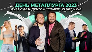 Дуэт с резидентом "COMEDY CLUB" Иваном Половинкиным | Live