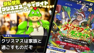 「クリスマス・ディライト～愛と真心を込めたケーキを～」イベントストーリー読む！【川鰐グラム生放送のクレイヴ・サーガ 神絆の導師】#クレサガ #クレイヴサーガ