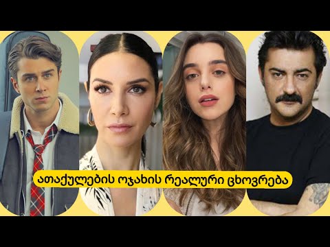 ათაქულების ოჯახის რეალური ცხოვრება, ბიოგრაფია და შეყვარებულები..გაიგეთ მეტი მათ შესახებ