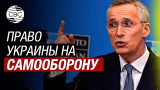 Столтенберг: Украина имеет право сбивать российские самолеты