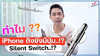 ทำไม iPhone ต้องมีปุ่มปิดเสียง เหตุผลที่ Apple ต้องมีทั้งๆที่แบรนด์อื่นเค้าไม่มี| อาตี๋รีวิว EP.1060