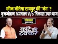 Raipur lok sabha election 2024  brijmohan agrawal vs vikas upadhyay      