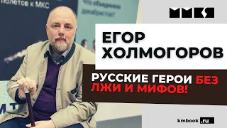 Егор Холмогоров об интеллектуальных сражениях за русскую историю