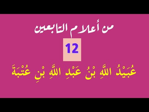 ع ب يد الله بن عبد الله بن عتبة بن مسعود سلسلة التابعين 12