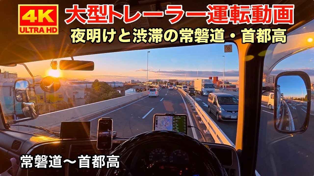 Вождение грузовика POV в 4K – Из Цутиуры в Кавасаки | Ночная поездка до утра по автострадам
