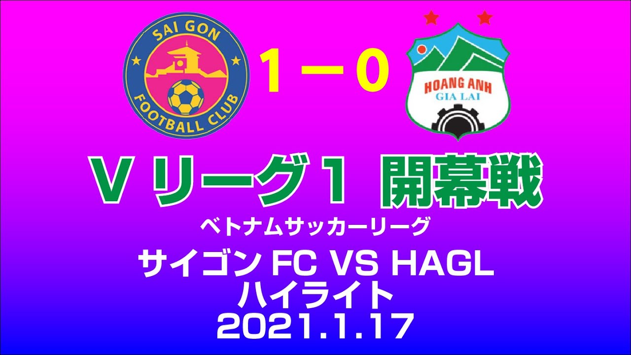 ハイライト Sai Gon Fc Hagl Vリーグ ベトナムサッカーリーグ21 21 1 17 サイゴンfc Youtube