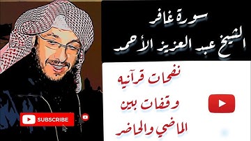 #عبد_العزيز_الأحمد تلاوة مميزة و خاشعة لسورة غافر بصوت الشيخ عبد العزيز الأحمد - Abdelaziz Alhmadi