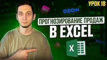ФУНКЦИЯ ПРОГНОЗИРОВАНИЯ ПРОДАЖ в Excel на Wildberries. Курс Менеджер Маркетплейсов с нуля / Урок 18
