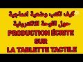 كيف تكتب وضعية ادماجية حول اللوحة الذكية PRODUCTION ÉCRITE SUR LA TABLETTE TACTILE 1AM 