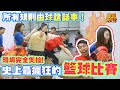 【微辣遊戲王 - 無規則籃球大賽】運動季EP6 ：現場完全失控的籃球賽，各女藝人施展招數討好球證，Lokb展現她小學籃球隊實力！Doris上演老婦推車！？呢班女人係痴！線！架！｜微辣 Manner