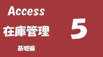 Access 在庫管理 基礎編⑤【さらに追加クエリ】