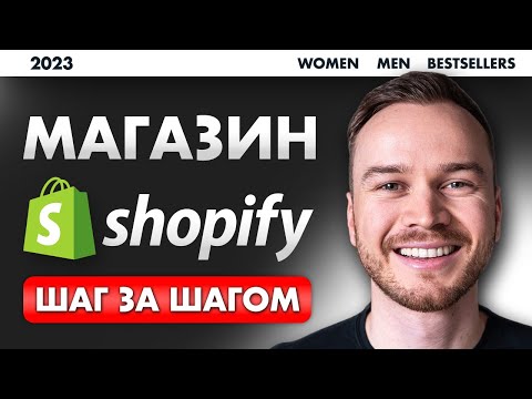 Shopify Учебник для начинающих 2023 - БЫСТРАЯ И ЛЕГКАЯ Настройка магазина