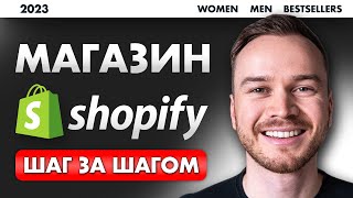 Shopify Учебник для начинающих 2024 - БЫСТРАЯ И ЛЕГКАЯ Настройка магазина