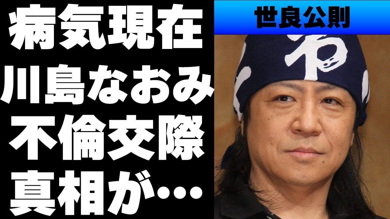世良 公則 病気