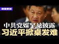 中共党媒罕见披露习近平掀桌发难 美国车辆冲撞群众30人伤7人命危 肇事者遭正义私刑 TikTok交易再生变 黑石集团据报退出 中国知名家装企业靓家居破产 创始人坠楼亡 明镜要报20250721 中共党媒罕见披露习近平掀桌发难 美国车辆冲撞群众30人伤7人命危 肇事者遭正义私刑 TikTok交易再生变 黑石集团据报退出 中国知名家装企业靓家居破产 创始人坠楼亡 明镜要报20250721