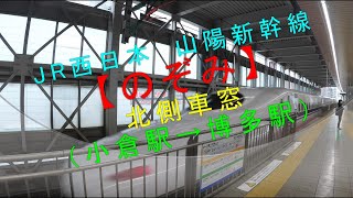 JR西日本山陽新幹線【のぞみ 北側車窓（小倉駅→博多駅）】