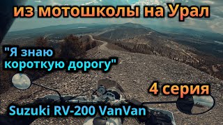 Путешествие в сторону Урала на Suzuki rv-200 VanVan (4 серия)