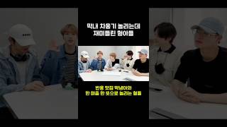 [TOO | 티오오/웅기/경호/민수/제롬/지수] 막내 차웅기 놀리는데 재미들린 형아들