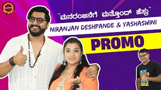 ನಿರಂಜನ್ ಇದ್ರೆ ಮನರಂಜನೆ ಕೇಳ್ಬೇಕಾ? Niranjan Deshpande & Yashaswini Fun Promo | Keerthi ENT Clinic