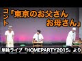 【我が家】コント「東京のお父さんお母さん」　（単独ライブ HOME PARTY2015）