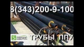 трубы в ППУ изоляции оц(, 2013-07-31T06:23:17.000Z)