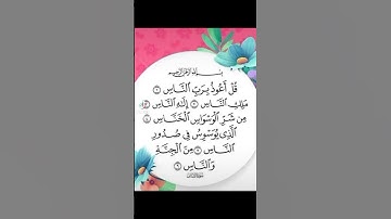 نفحات عطره من القران الكريم سوره الناس