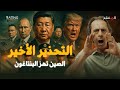 أمريكا تتلقى التحذير الأخير الصين تهز عرش البنتاغون بأخطر عرض عسكري 