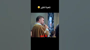 تعبنا كثير الهم كبير صهيب الجماعيني حداية فلسطين اغاني شادي البوريني تعبنا هم 
