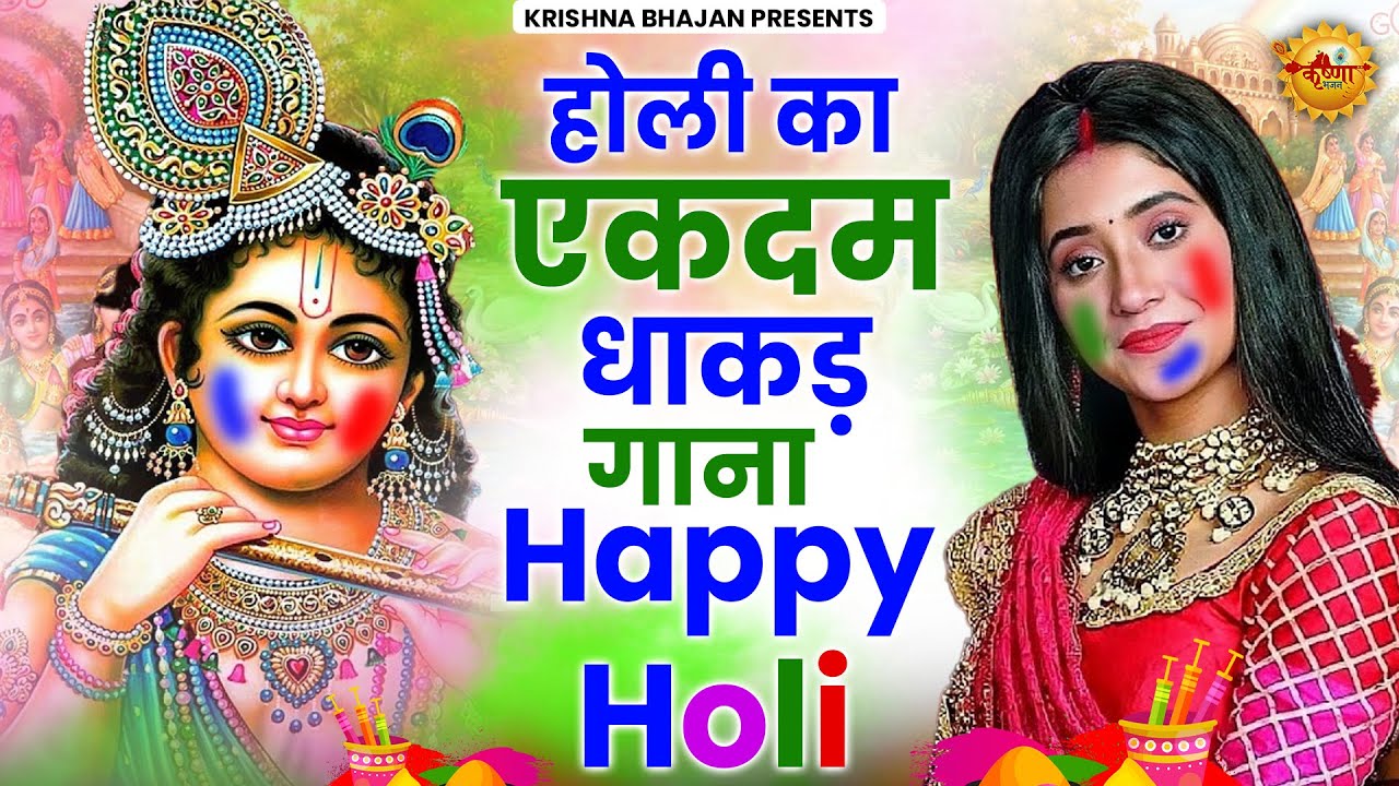 होली के NO.1 गाने Holi 2024 Holi Special BHajan Holi Ke Gaane