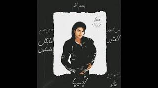 Michael Jackson - Beat it (Egyptian Remix)