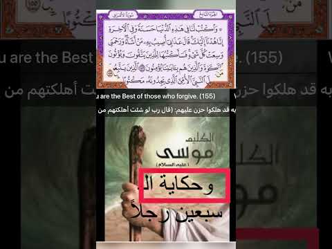 156 155 الأعراف قصة ال سبعين رجلا أقرألوصف