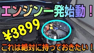 ええっ！ 3899円で買えちゃうの！ Imazing ジャンプスターター 8000mAh フル充電で約30回起動！ USB充電やライトもバッチリ！