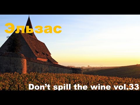 Вина Эльзаса