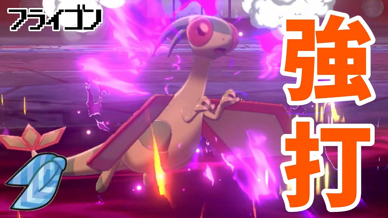 ポケモン剣盾 先制ワンパン 物理スカーフフライゴン Youtube
