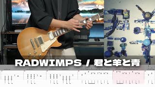 【TAB譜】君と羊と青 RADWIMPS ギター 弾いてみた