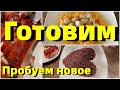 США.Едим дома/Новые рецепты/Готовим морские гребешки/Куриные бёдра на кедровой дощечке на гриле.