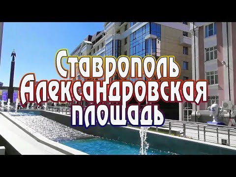 Ставрополь  Александровская площадь и фонтаны