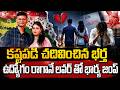 ఉద్యోగం రాగానే లవర్ తో భార్య జంప్ | Wife Leaves Husband and Runs Away with Boyfriend | SumanTV Sai