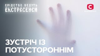 Потустороннее влечет за собой – Следствие ведут экстрасенсы | СТВ