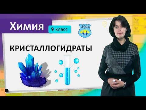 Кристаллогидраты. Химия 9 класс