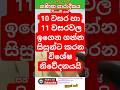 10 වසර හා 11 වසරවල ඉගෙන ගන්න සිසුන්ට කරන විශේෂ නිවේදනයයි #shortvideo #education #srilanka #mathsdsn