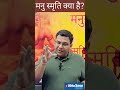 मनुस्मृति क्या है#manusmriti #whatismanusmriti #manusmritigranth #manusmritiambedkar #ancienthistory